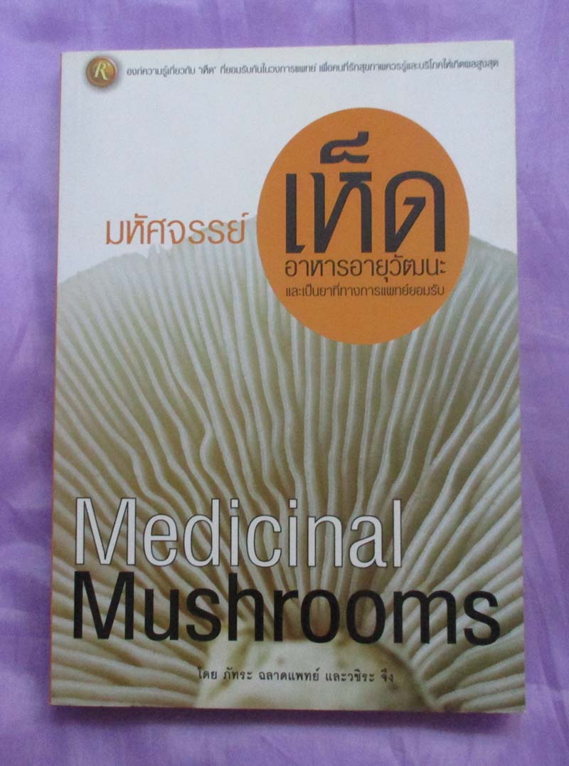 หนังสือมหัศจรรย์เห็ดอาหารอายุวัฒนะ