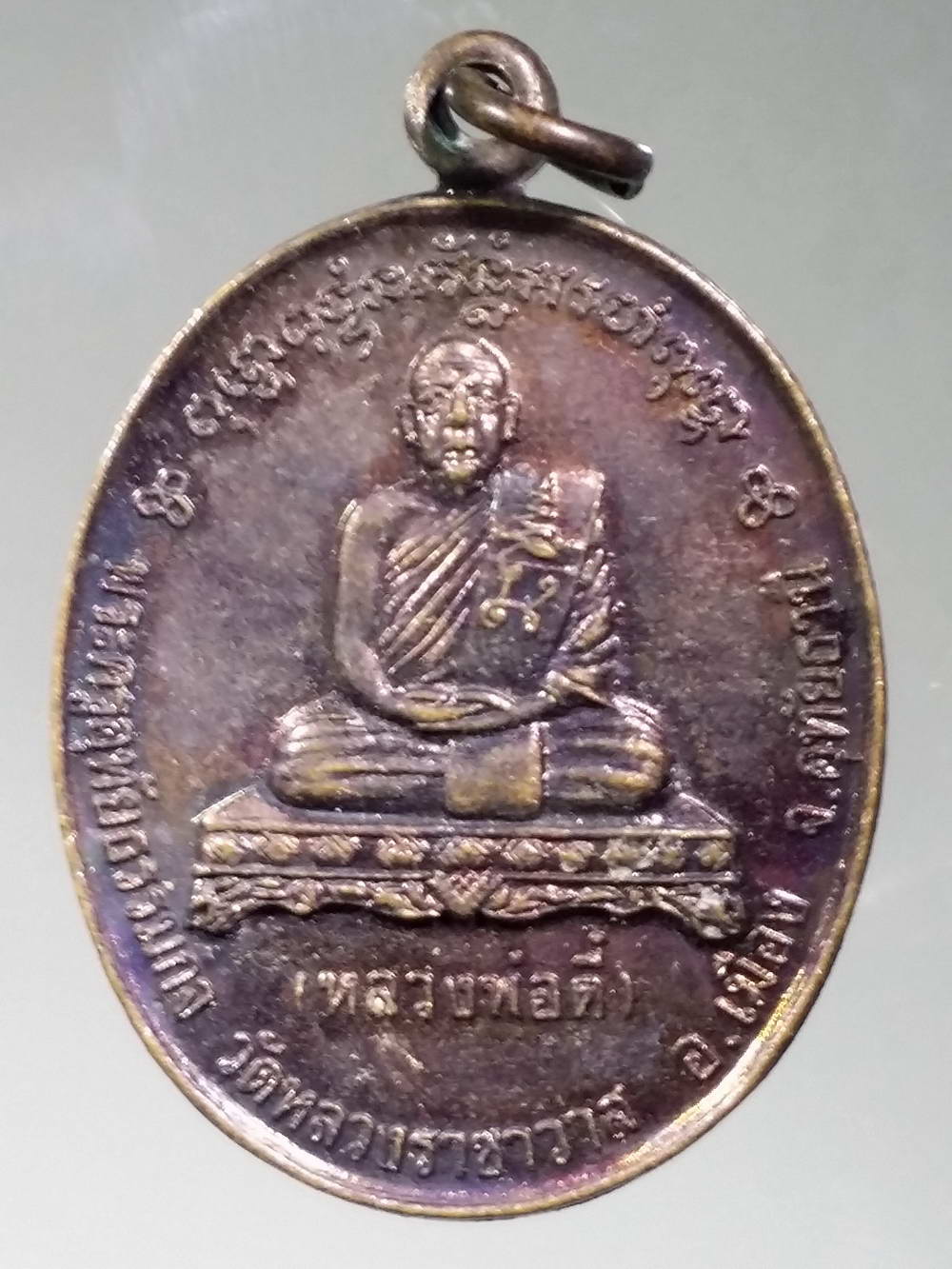 รหัสสินค้า เหรียญคณาจารย์ 2341 เหรียญหลวงพ่อตี๋ พระครูอุทัยธรรมกิจ วัดหลวงราชาวาส อำเภอเมือง จังหวัดอุทัยธานี ที่ระลึกในงานทอดกฐินของกรมการรักษาดินแดน สร้างปี 2535