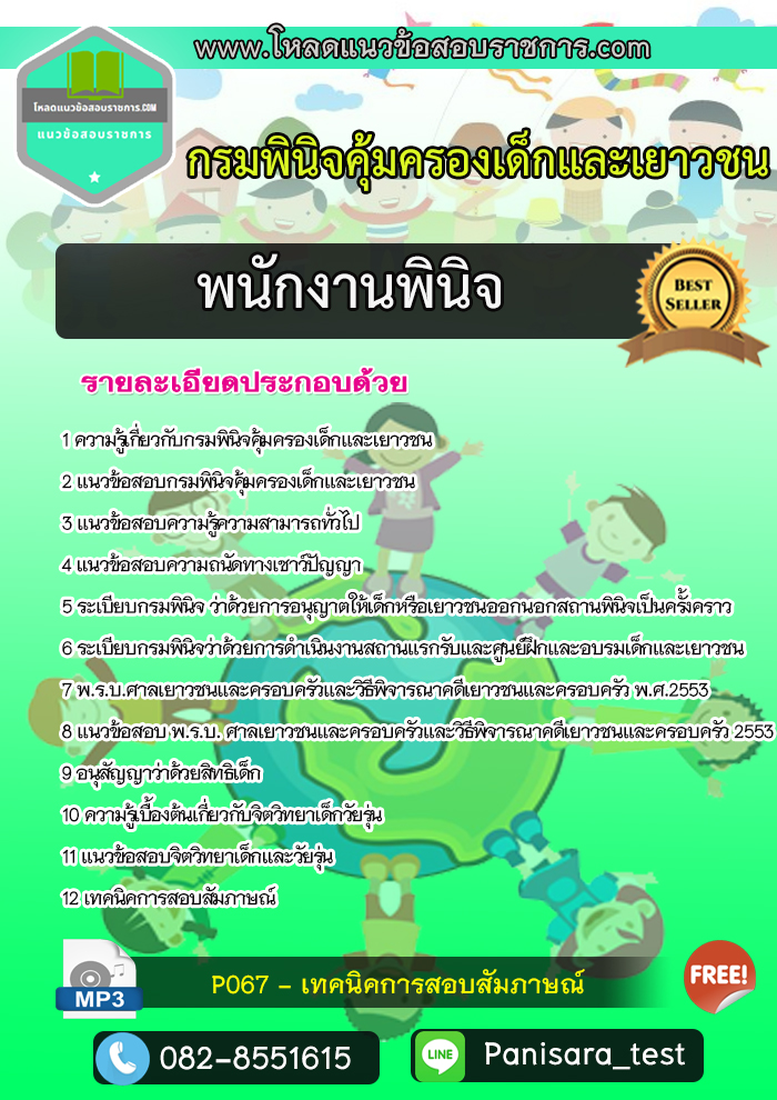 แนวข้อสอบพนักงานพินิจ กรมพินิจและคุ้มครองเด็กและเยาวชน
