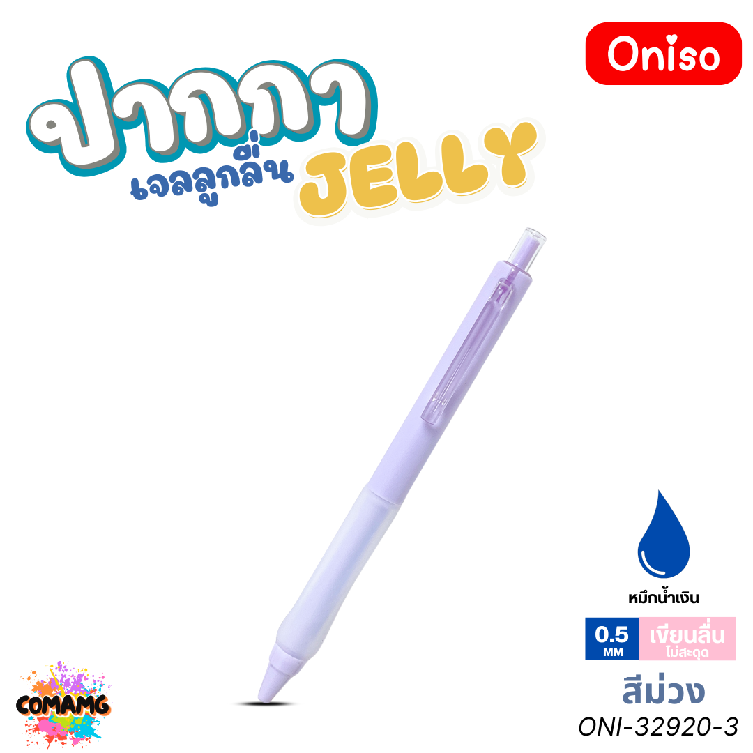 Oniso ปากกาเจล Jelly รุ่น ONI-32920 Gel Pen หมึกสีน้ำเงิน หัวขนาด 0.5มม ด้ามจับซิลิโคน ออกบิลได้ พร้อมส่ง