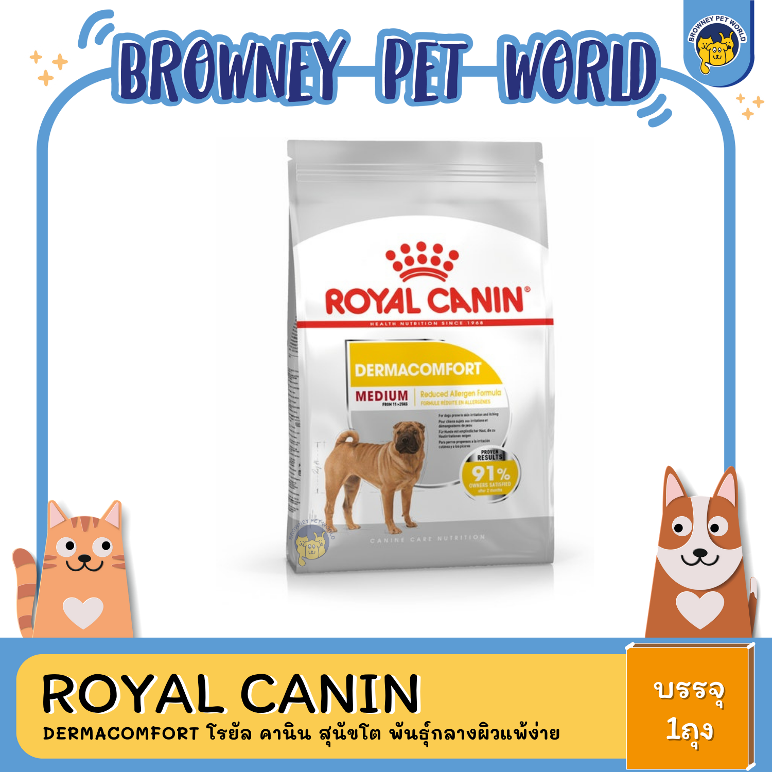Royal Canin Medium Dermacomfort โรยัล คานิน สุนัขโต พันธุ์กลางผิวแพ้ง่าย