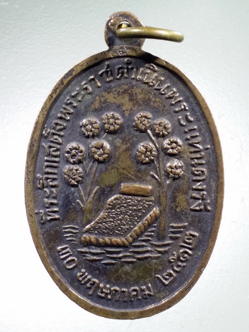 Antig LSD 456 เหรียญพระนอน ที่ระลึกเสด็จพระราชดำเนินพระแท่นดงรังสร้างปี 2512 ภาษาบาลีด้านหน้า อปปมาเทน สมฺปาเทถ จงยังความไม่ประมาทให้ถึงพร้อม