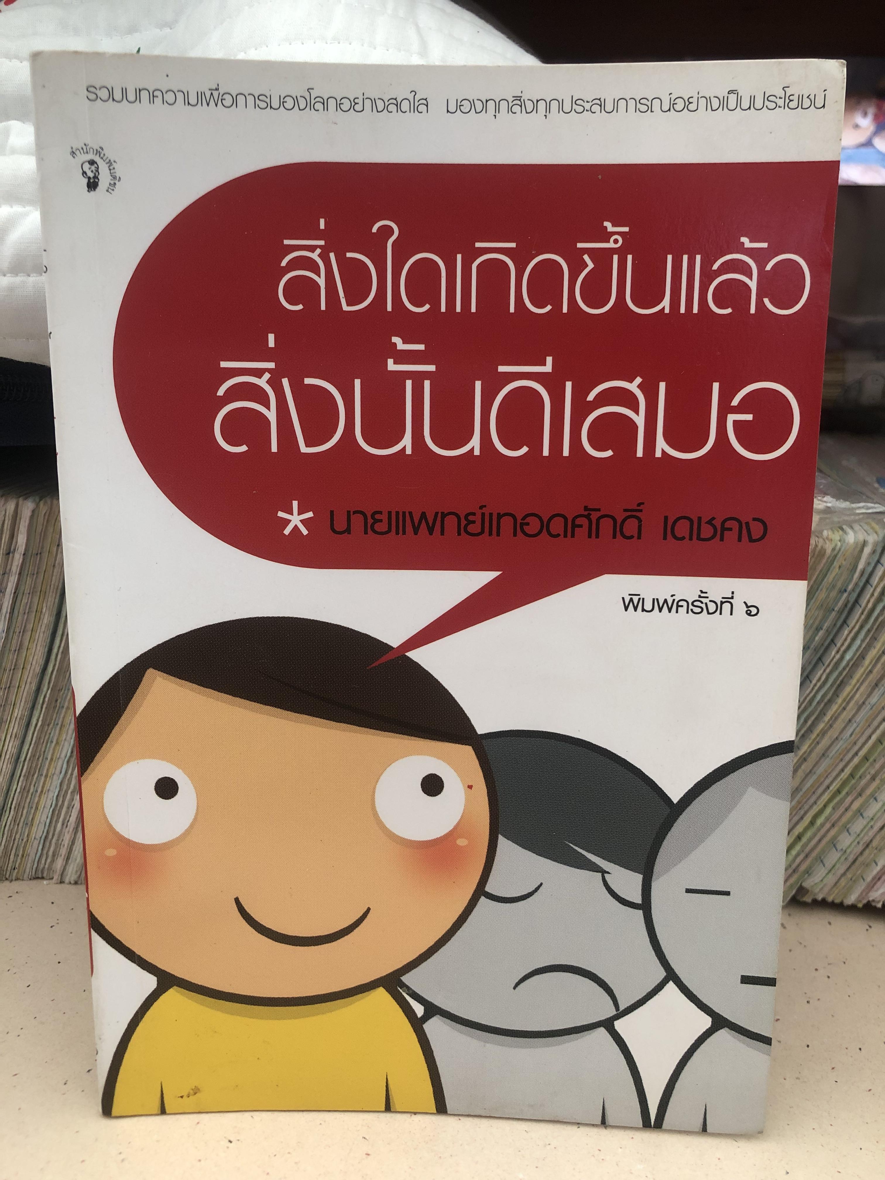 สิ่งใดเกิดขึ้นแล้วสิ่งนั้นดีเสมอ
