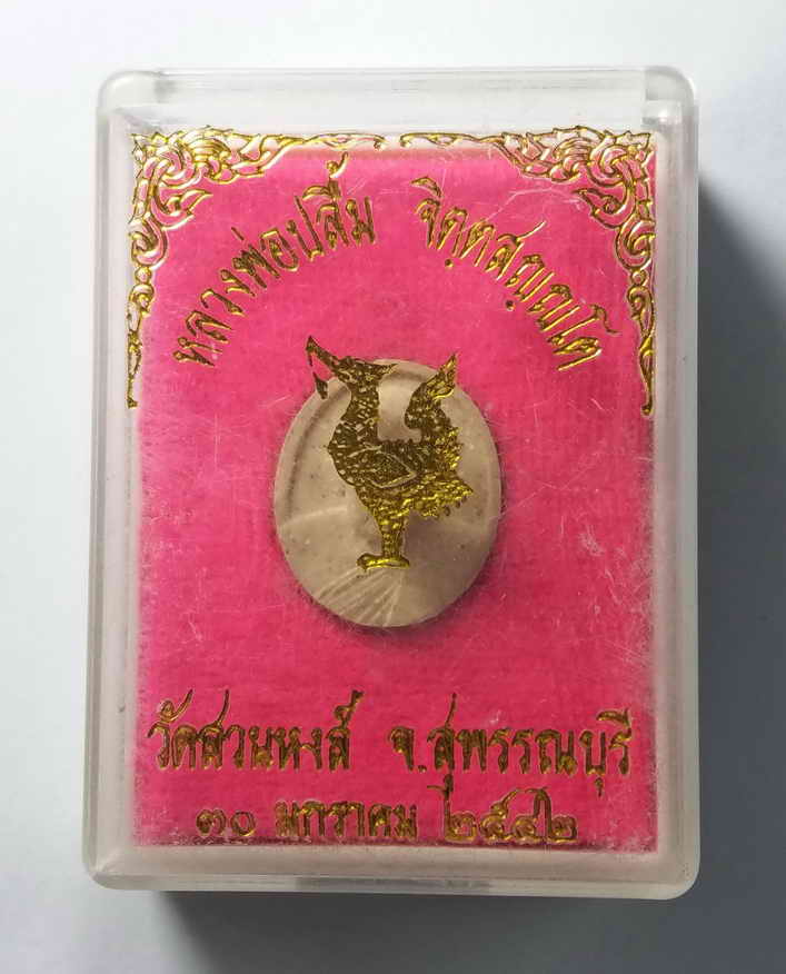 รหัสสินค้า พระมีกล่อง 027 พระผงรูปเหมือน เนื้อผง หลวงพ่อปลื้ม วัดสวนหงส์ จังหวัดสุพรรณบุรี