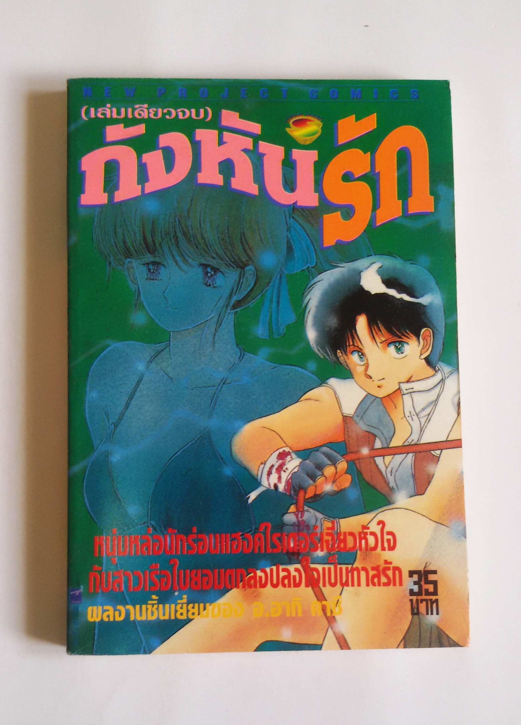 กังหันรัก / อ.อากิ คาซึ