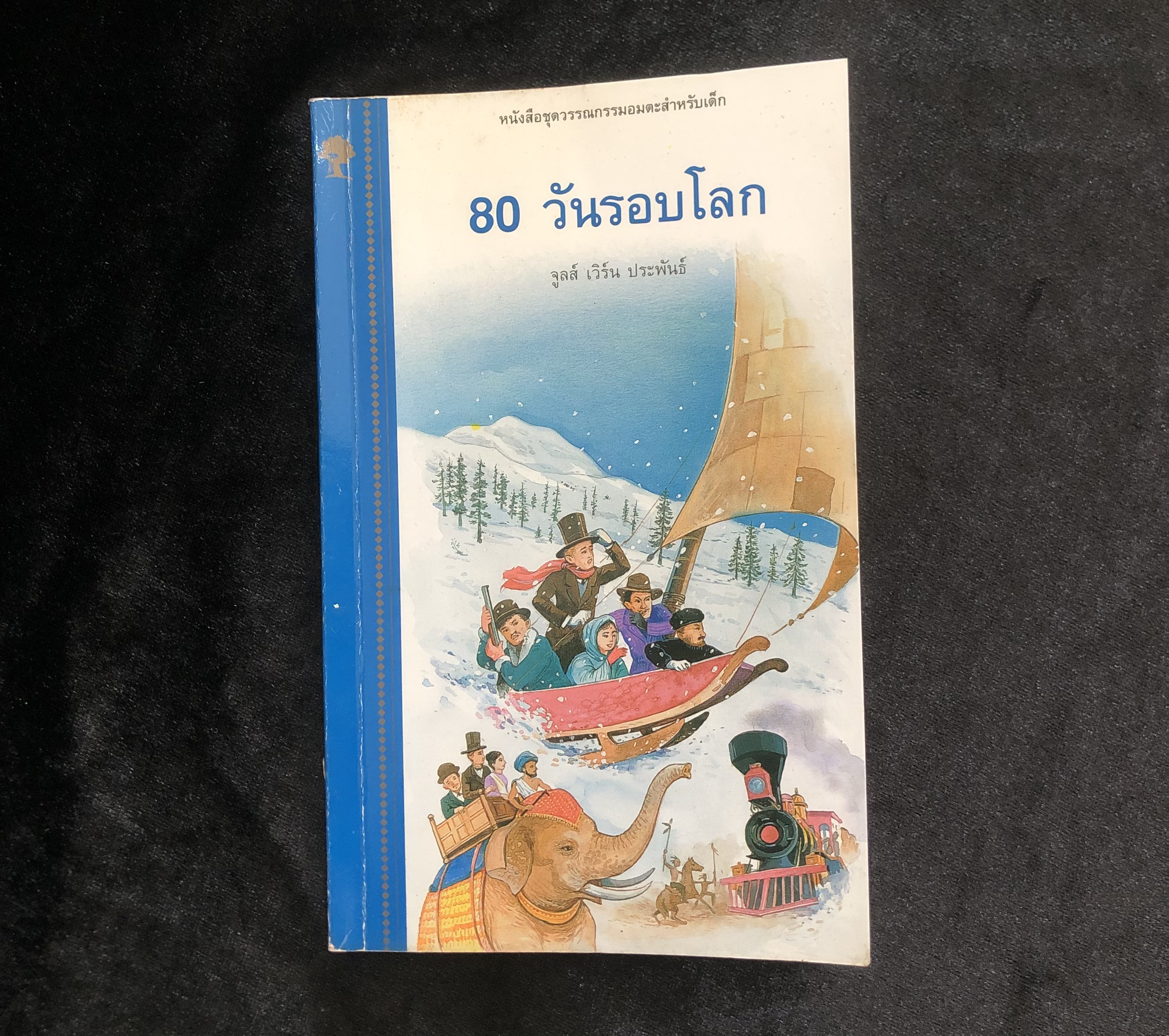 80 วันรอบโลก (Around The World in Eighty Days)