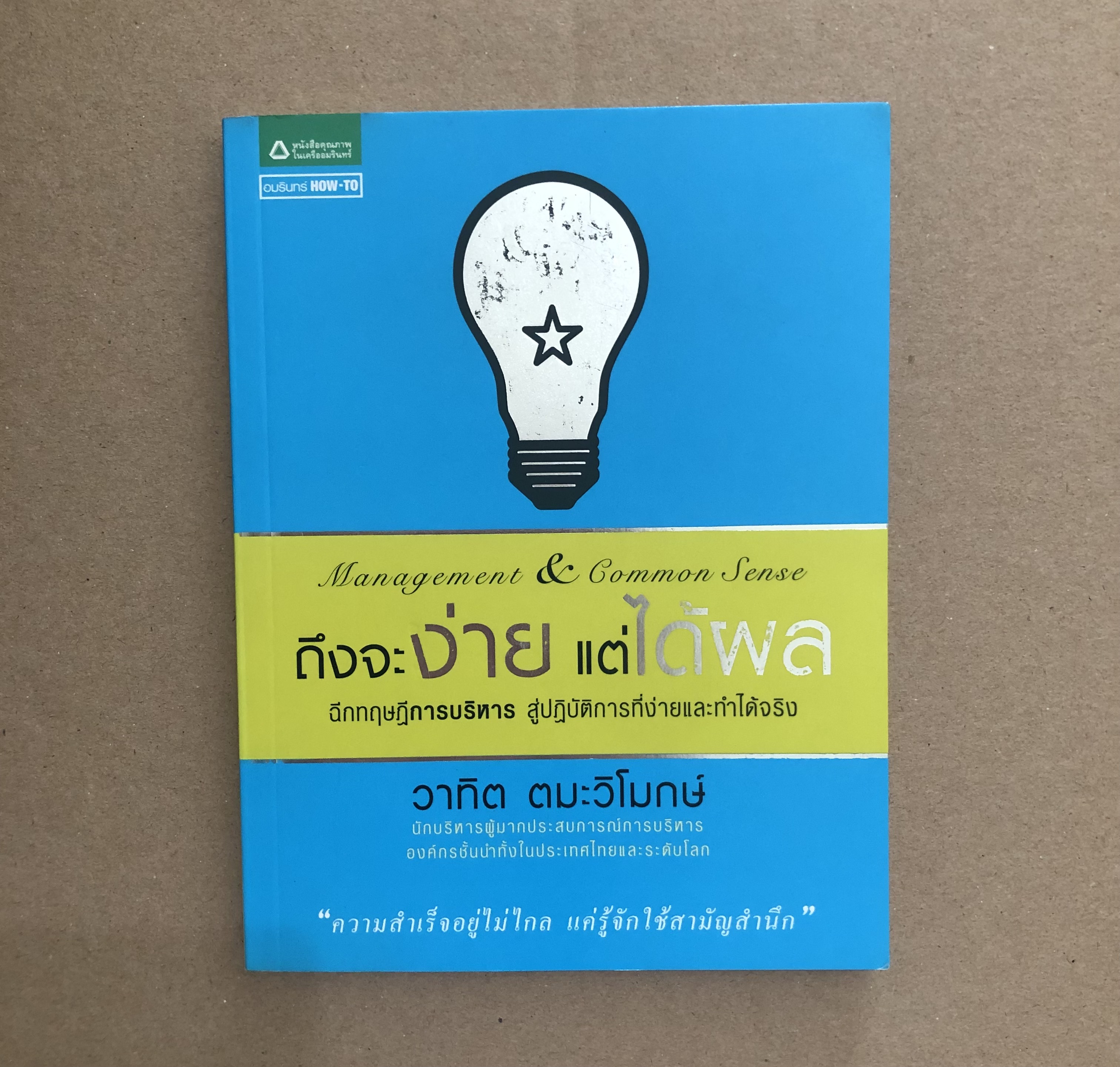 ถึงจะง่าย แต่ได้ผล : Management and Common Sense