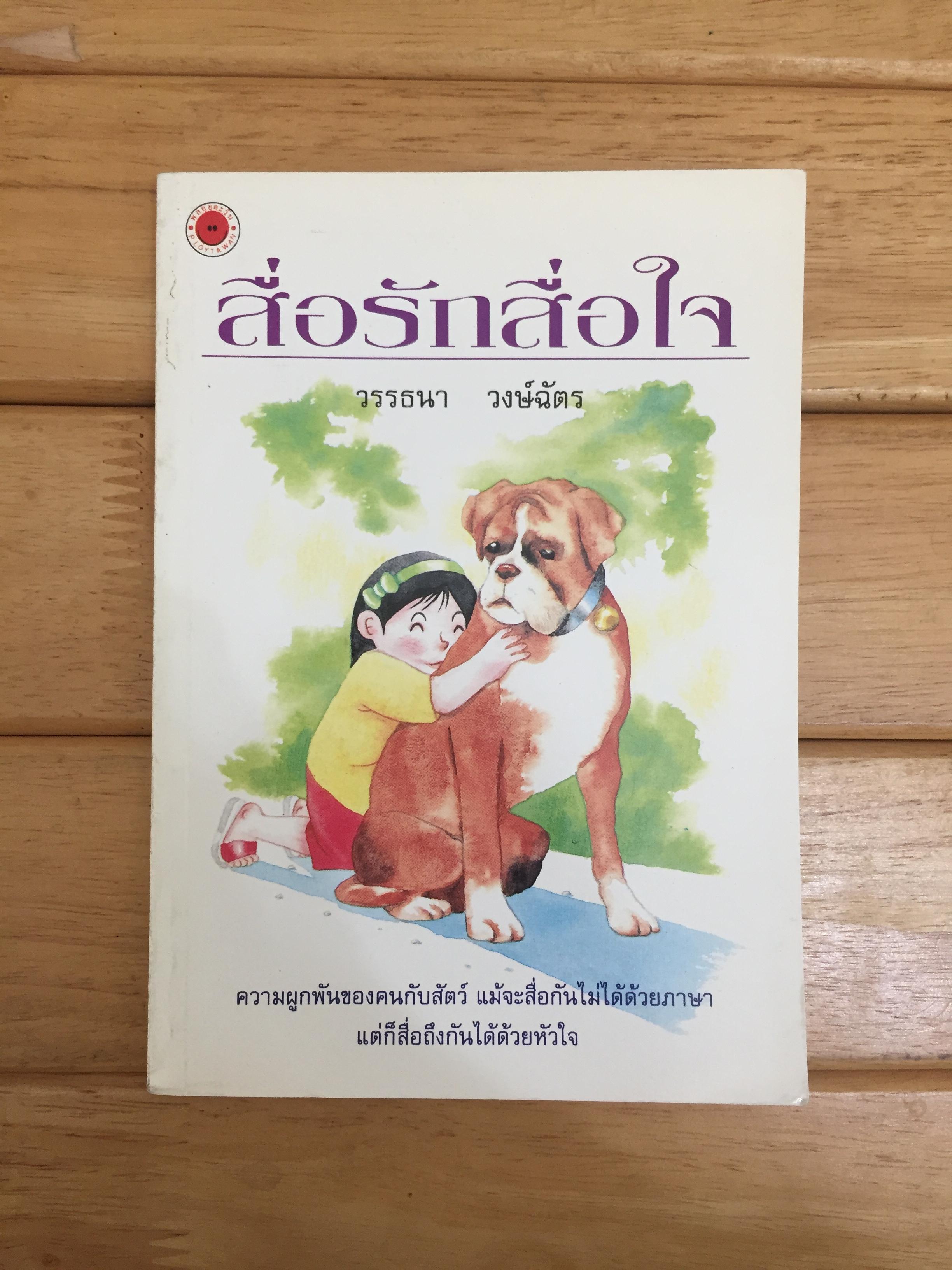 สื่อรักสื่อใจ