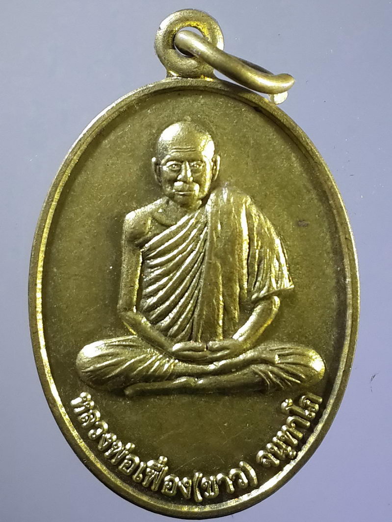 รหัสสินค้า เหรียญคณาจารย์ 1526 เหรียญปลอดภัย หลวงพ่อเฟื่อง (ขาว) จนทาโภ วัดป่ารัง อำเภอลาดยาว จังหวัดนครสวรรค์ สร้างปี 2557 เนื้อทองฝาบาตร
