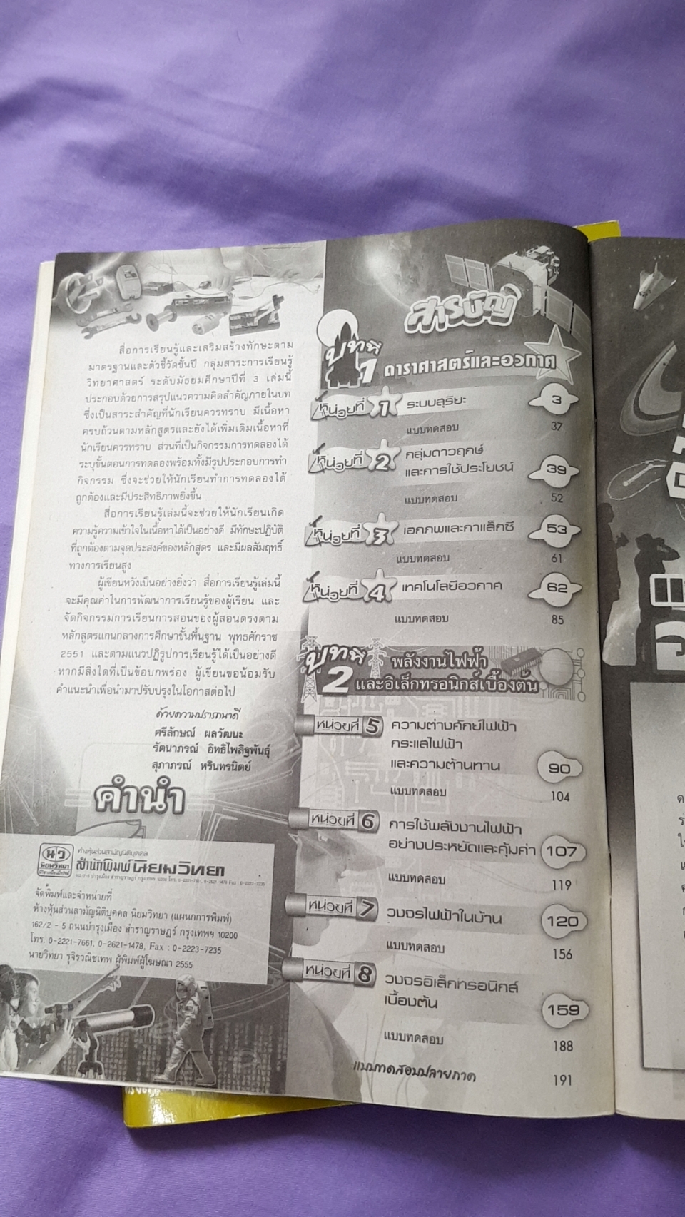 หนังสือเรียนวิทยาศาสตร์ เล่ม 2 พร้อมเล่มเฉลย ชั้นมัธยมศึกษาปีที่ 3 ( พ.ศ.2551) สำนักพิมพ์นิยมวิทยา