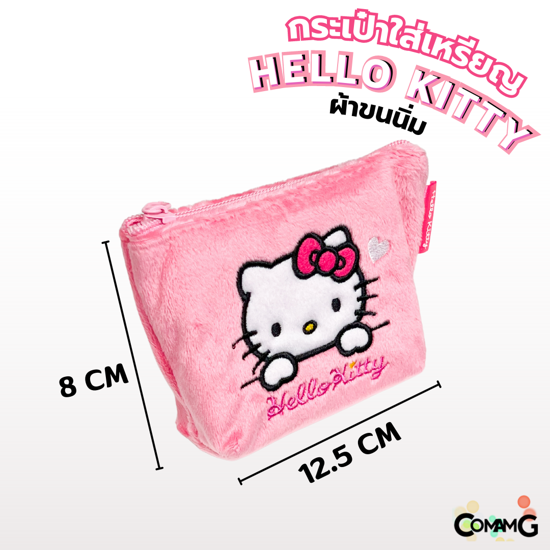 กระเป๋าใส่เหรียญคิตตี้ กระเป๋าผ้าขนเนื้อนิ่ม ลิขสิทธิ์แท้ Hello Kitty
