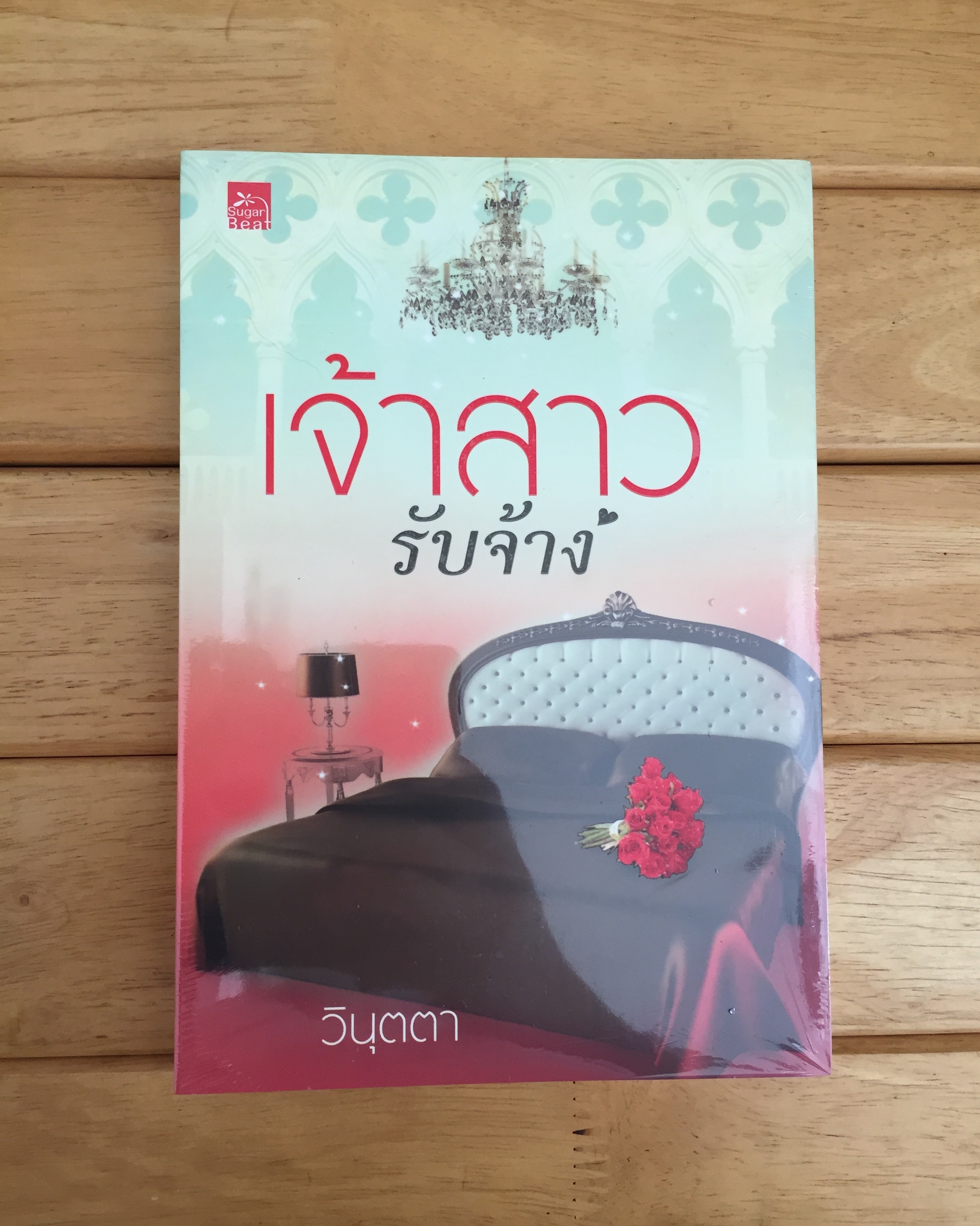 เจ้าสาวรับจ้าง - หนังสือใหม่