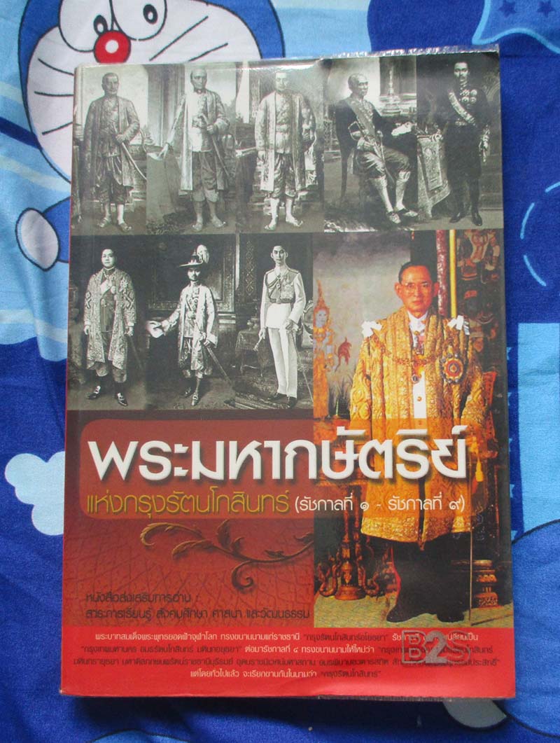 หนังสือ พระมหากษัตริย์แห่งกรุงรัตนโกสินทร์