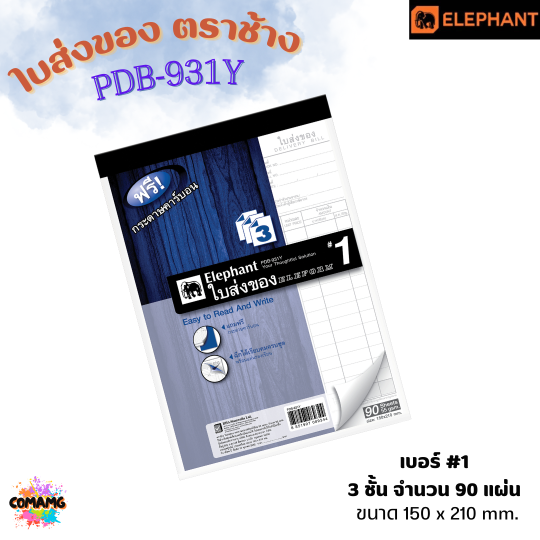 Elephant ใบส่งของ รุ่น PDB-930Y แบบ 3 ชั้น มีเบอร์ 0 ถึง เบอร์ 4 พร้อมส่ง