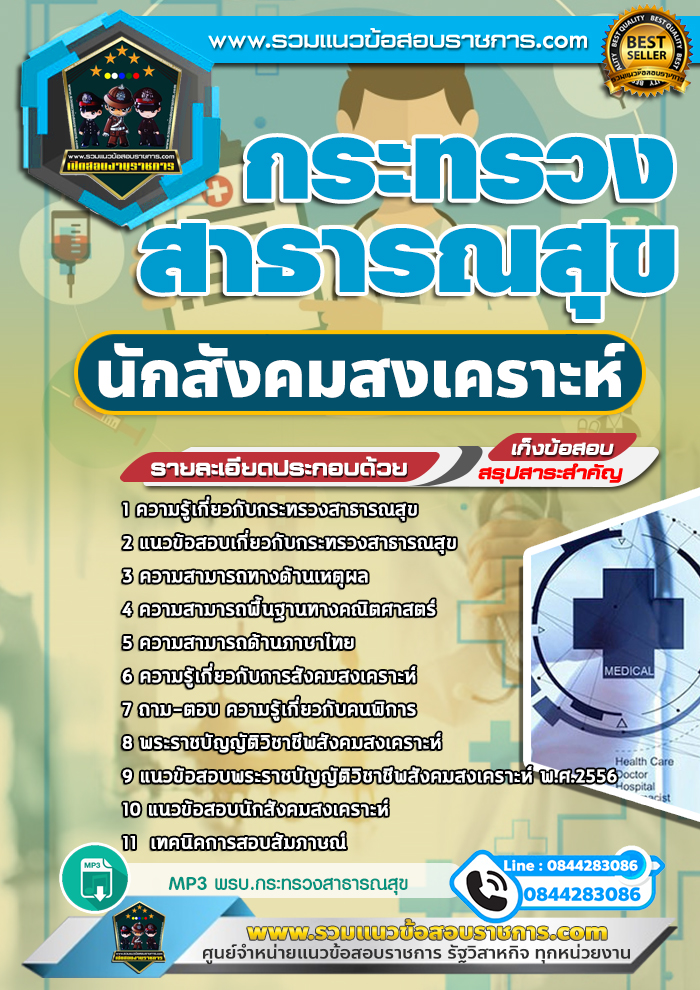 แนวข้อสอบนักสังคมสงเคราะห์ กระทรวงสาธารณสุข สสจ. NEW