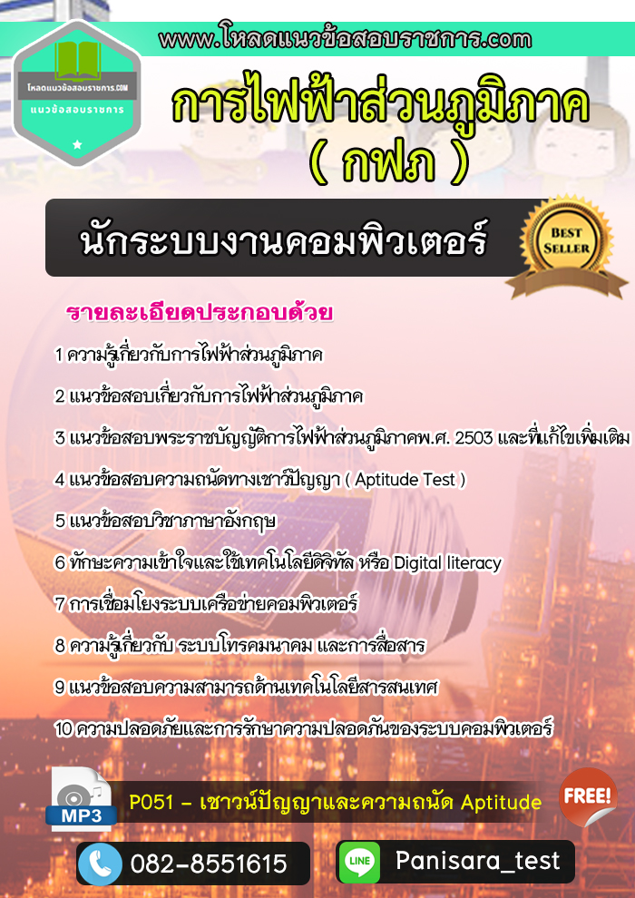 แนวข้อสอบนักระบบงานคอมพิวเตอร์ กฟภ การไฟฟ้าส่วนภูมิภาค