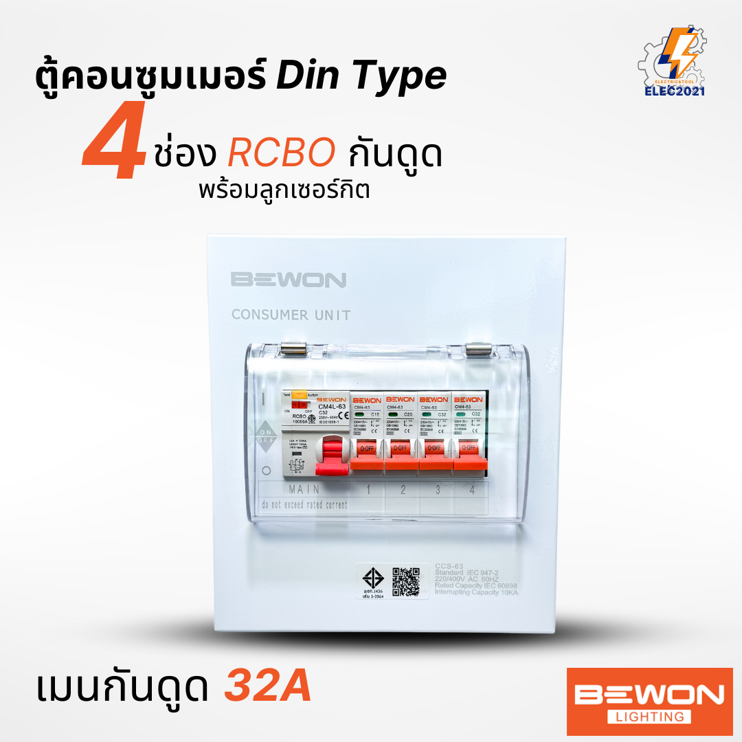 Bewon ตู้คอนซูมเมอร์ 4ช่อง เมนธรรมดา เมนกันดูด RCBO ตู้ควบคุมไฟ ลูกย่อยครบชุด มีมอก