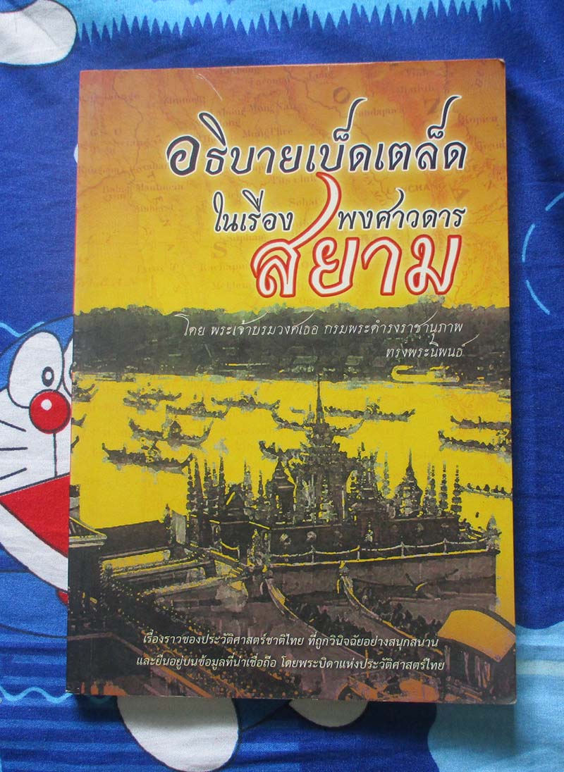 หนังสือ อธิบายเบ็ดเตล็ดในเรื่องพงศาวดารสยาม