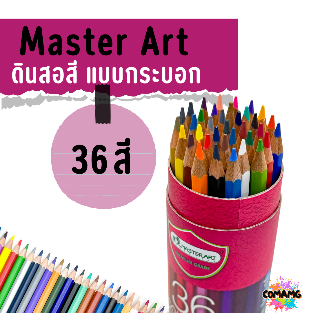 Master Art สีไม้ ดินสอสีไม้แท่งยาว รุ่นกระบอก 24สี 36 สี ฟรีกบเหลา สีมาสเตอร์อาร์ตรุ่นกระบอก พร้อมส่ง