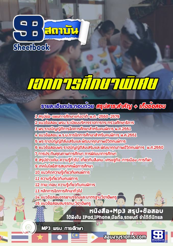 แนวข้อสอบเอกการศึกษาพิเศษ ครูผู้ช่วย สพฐ