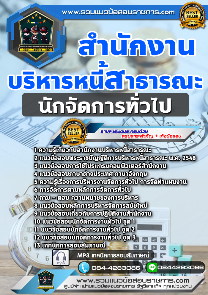 แนวข้อสอบนักจัดการทั่วไป สำนักงานบริหารหนี้สาธารณะ NEW