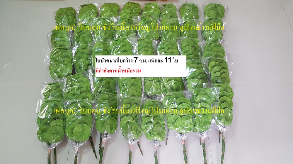 ใบบัวปลอมขนาดใบ 7 ซม. ใบบัวกระดาษ ใบบัวจัดแจกัน