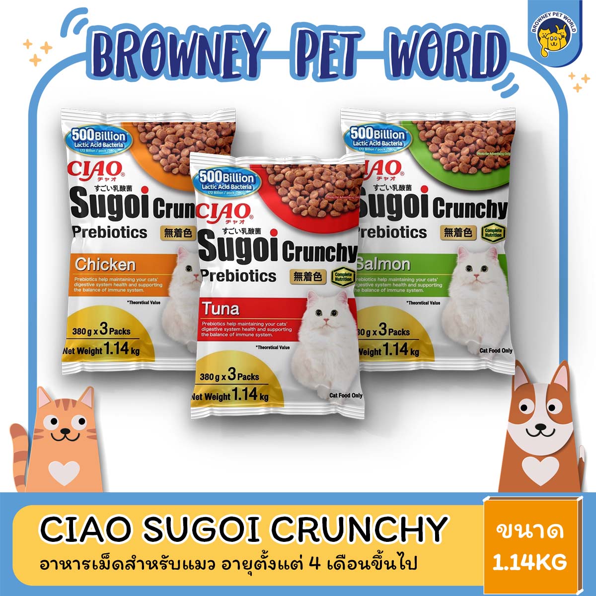 CIAO SUGOI CRUNCHY PLUS PREBIOTICS เชา สุโก้ย ครันชี่ พลัส พรีไบโอติกส์ อาหารแมว ขนาด 1.14 KG