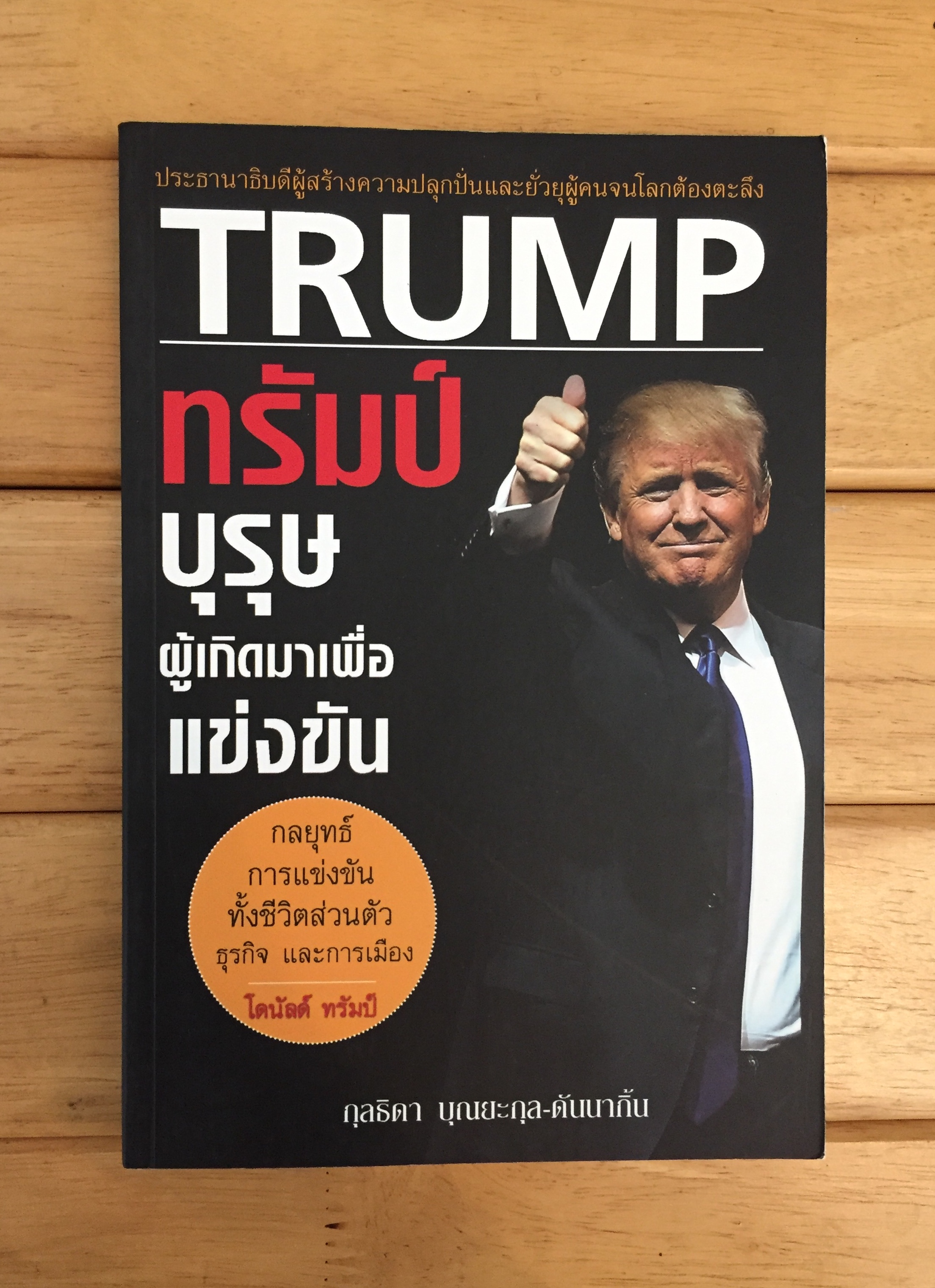 ทรัมป์ บุรุษผู้เกิดมาเพื่อแข่งขัน