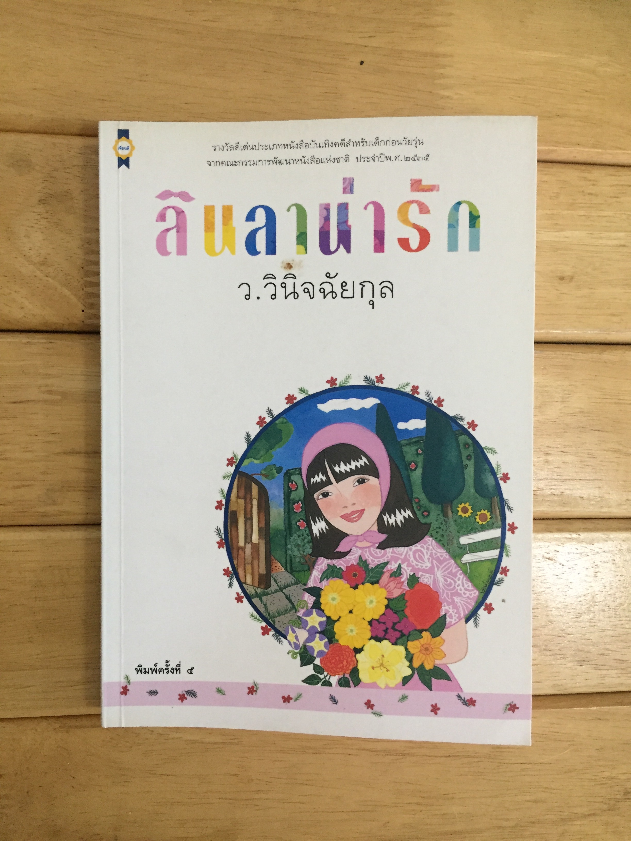 ลินลาน่ารัก