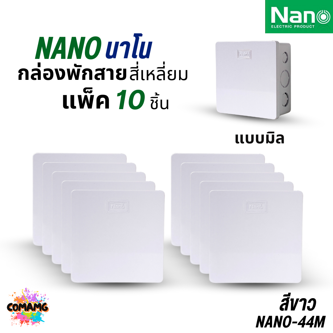 (ยกแพ็ค 10ชิ้น) NANO กล่องพักสายแบบมิล แบบหุน NANO-24 2x4 สีขาว สีดำ / NANO-44W 4x4 สีขาว สีดำ พร้อมส่ง