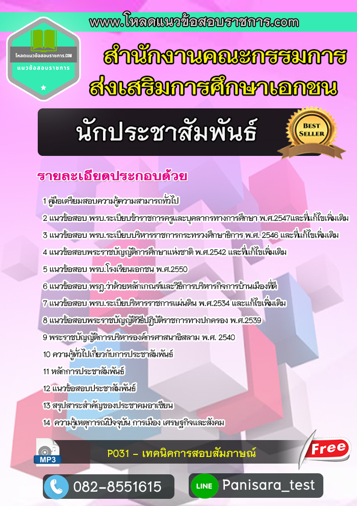 แนวข้อสอบนักประชาสัมพันธ์ สำนักงานคณะกรรมการส่งเสริมการศึกษาเอกชน