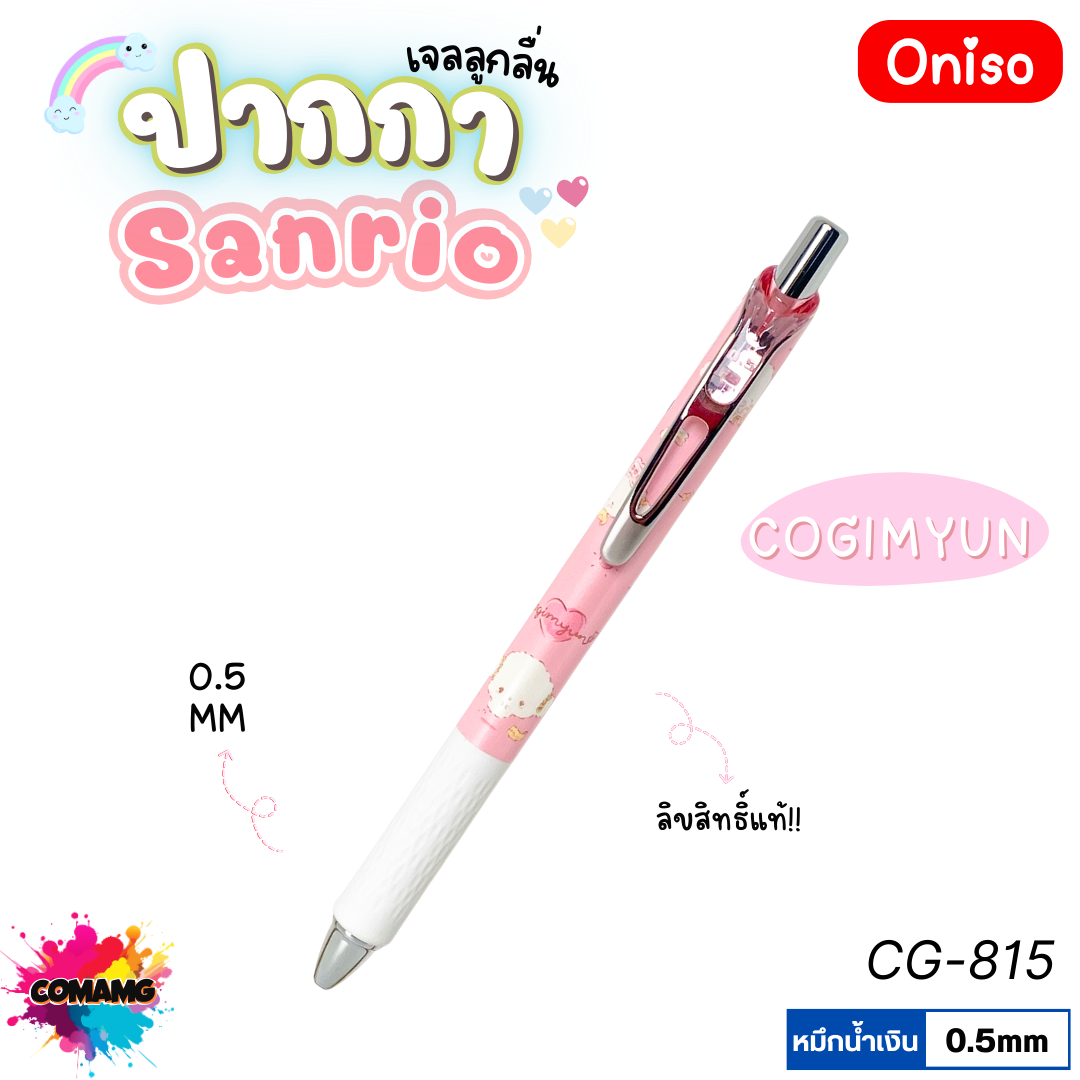 Oniso ปากกาเจลลูกลื่น Sanrio หัวขนาด 0.5มม. หมึกสีน้ำเงิน มี 5ลาย ออกบิลได้ พร้อมส่ง