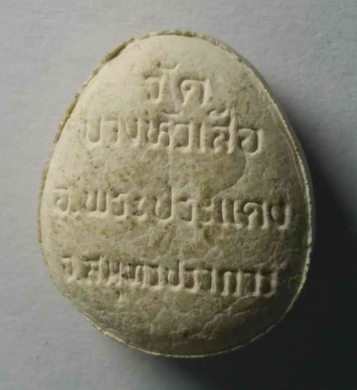 รหัสสินค้า พระปิดตา ทั่วไป 089 พระปิดตาเนื้อผง วัดบางหัวเสือ อ.พระประแดง จ.สมุทรปราการ