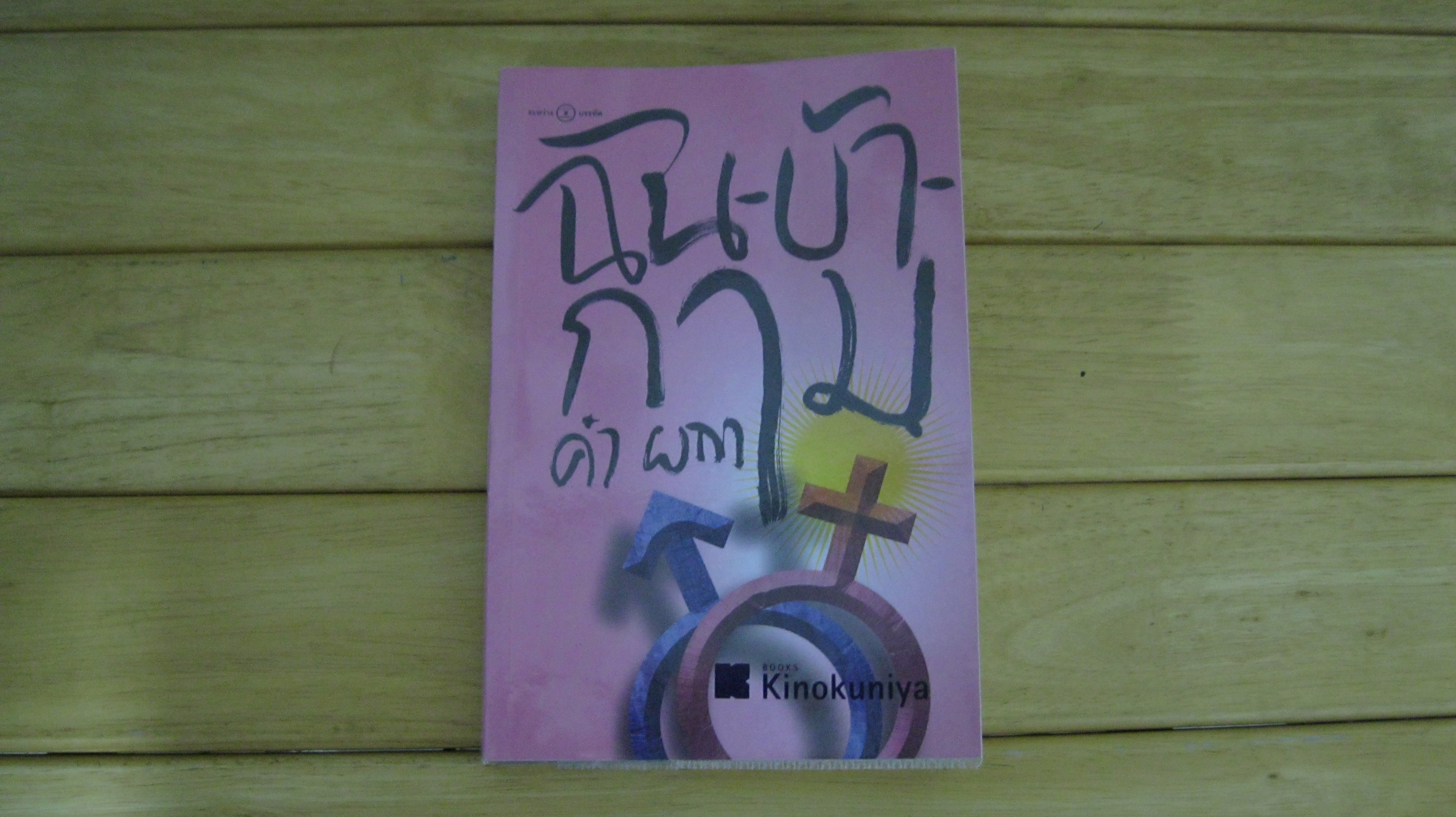 ฉัน-บ้า-กาม คำ ผกา