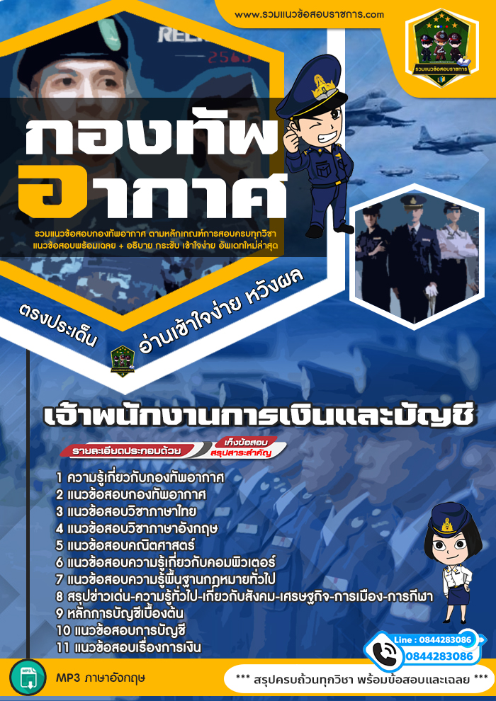 แนวข้อสอบเจ้าพนักงานการเงินและบัญชี กองทัพอากาศ