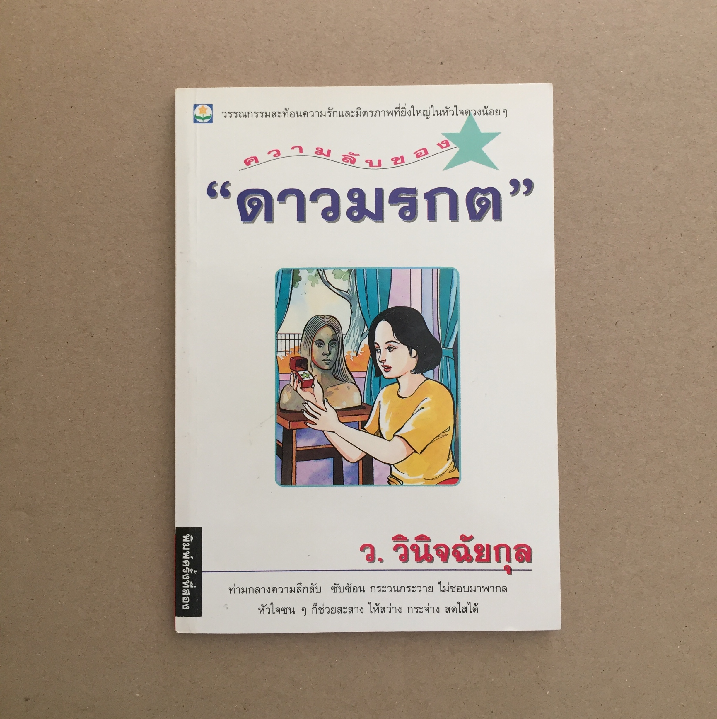 ความลับของดาวมรกต