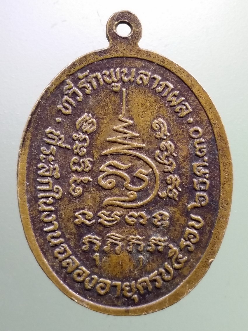 รหัสสินค้า เหรียญคณาจารย์ 7322 เหรียญพระครูสมุทรโชติคุณ วัดบางประจัน ที่ระลึกในงานฉลองอายุครบ 5 รอบสร้างปี 2530 ทวีรักพูลลาภผล ตอกโค๊ต