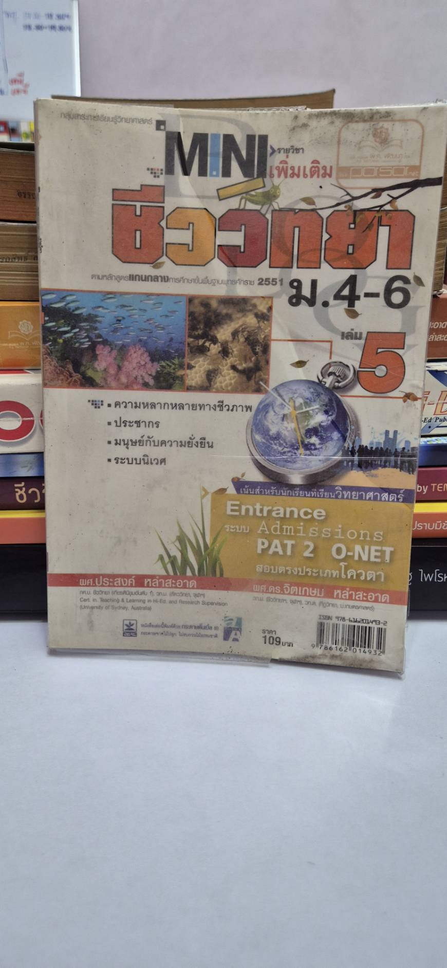 Mini ชีววิทยา ม.4-6 เล่ม 5 โดย ผศ.ประสงค์ และ ผศ.ดร.จิตเกษม หลักสูตรปี 2551 สำนักพิมพ์ พศ.พัฒนา