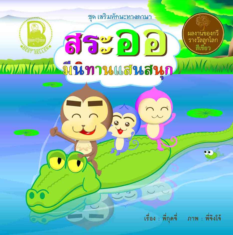 สระออ มีนิทานแสนสนุก