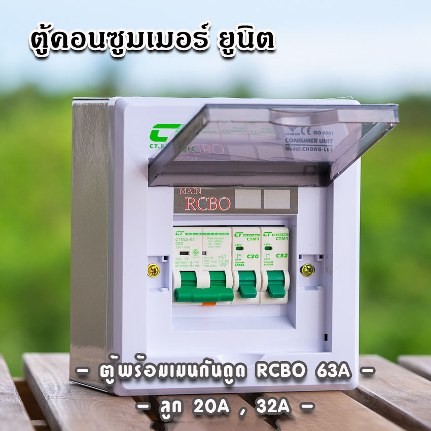 ตู้คอนซูมเมอร์ CT แบบ 2ช่อง พร้อมลูกเซอร์กิต เมนธรรมดา เมนกันดูดRCBO ตู้consumer unit