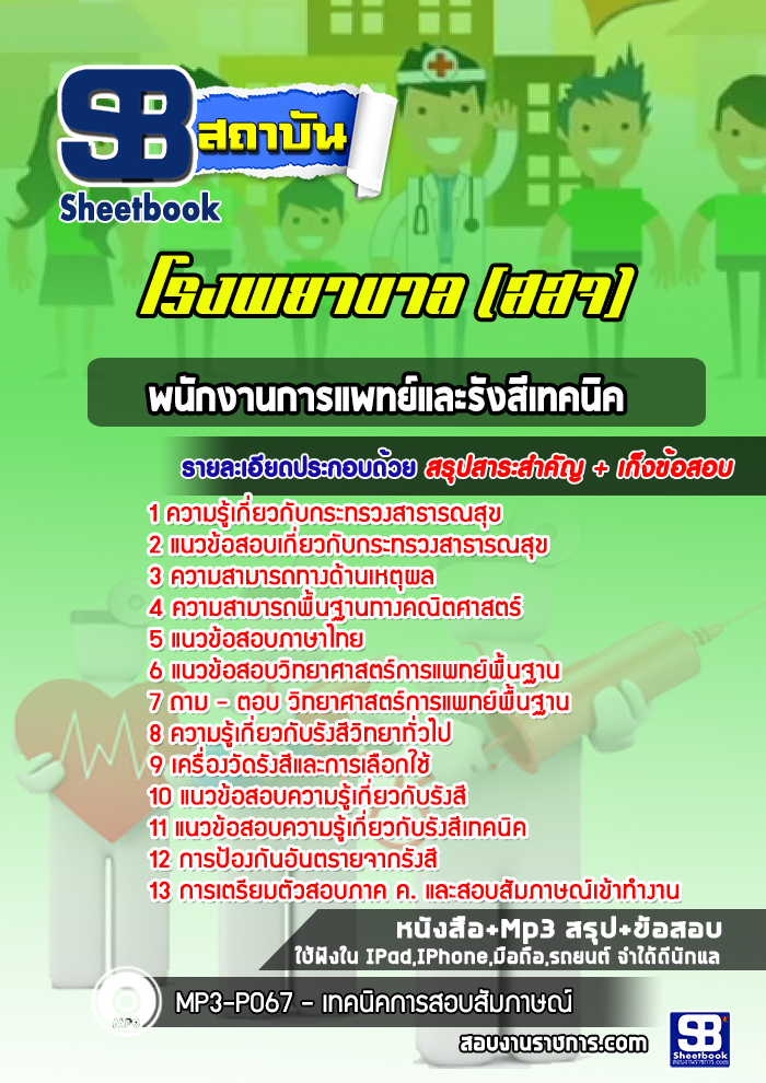 แนวข้อสอบพนักงานการแพทย์และรังสีเทคนิค โรงพยาบาล สสจ