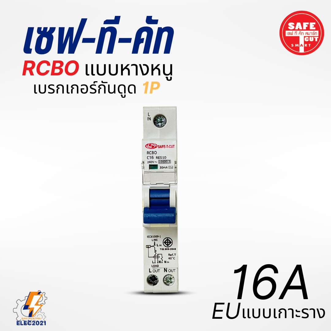 Safe T Cut เบรกเกอร์กันดูด เซอร์กิตเบรกเกอร์ RCBO กันดูด แบบ 1P ลูกย่อยกันดูดหางหนู ของแท้