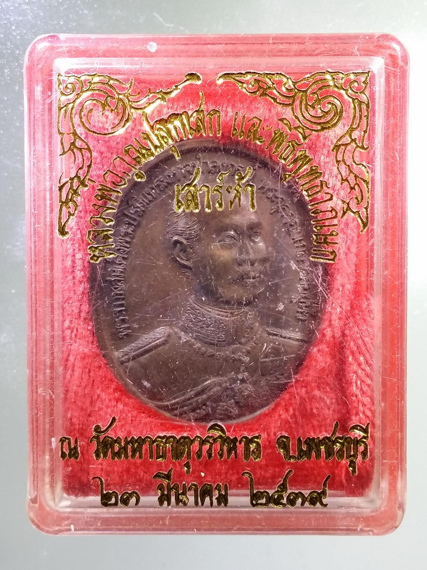 รหัสสินค้า พระมีกล่อง 1361 เหรียญรัชกาลที่ 5 พระจุลจอมเกล้าเจ้าอยู่หัว หลังพระพุทธชินราช เบญจมราชานุสรณ์ สร้างปี 2539 หลวงพ่อคูณปลุกเสกและพิธีพุทธาภิเษกเสาร์ 5 วัดมหาธาตุวรวิหาร จังหวัดเพชรบุรี