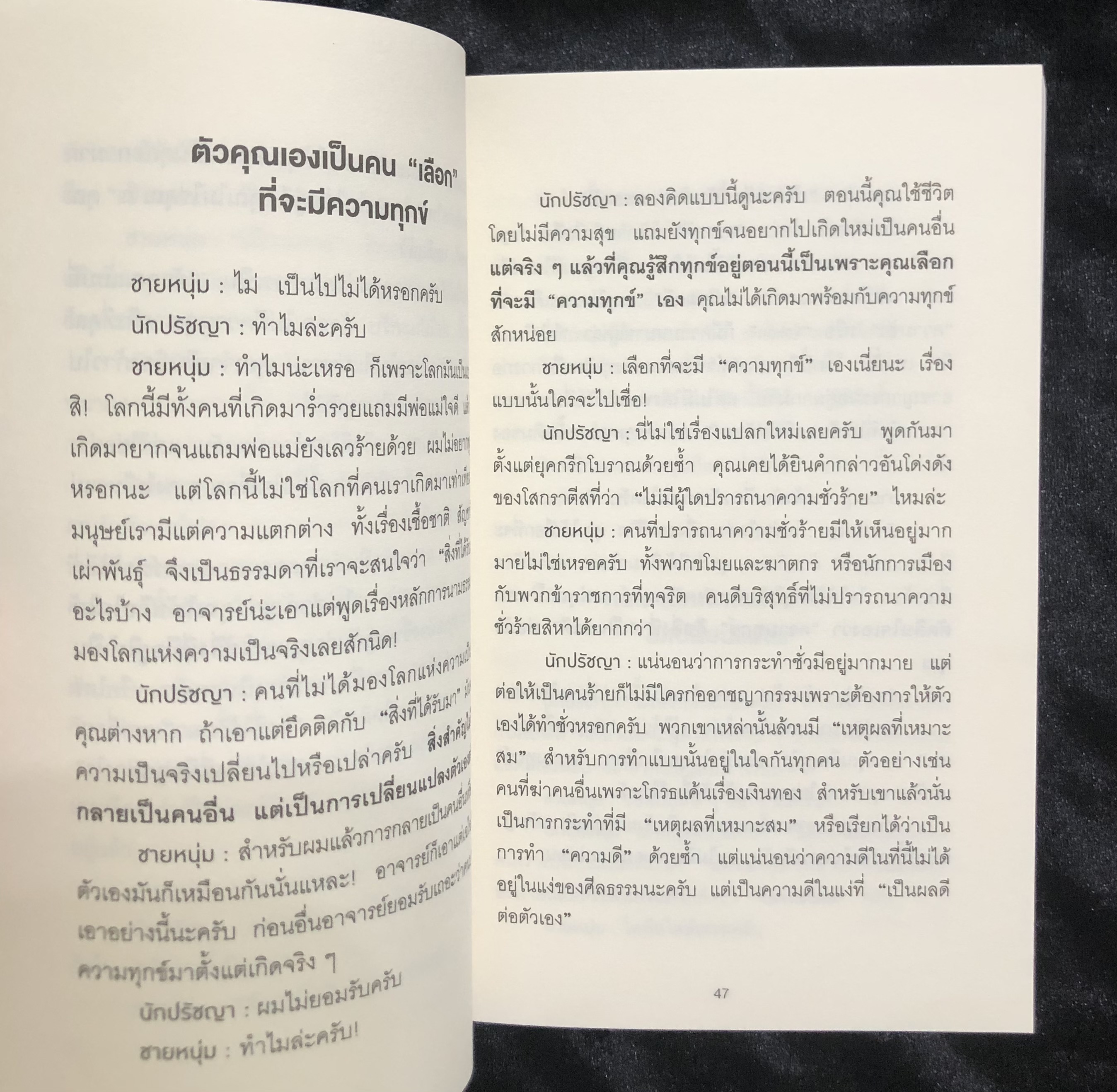 กล้าที่จะถูกเกลียด