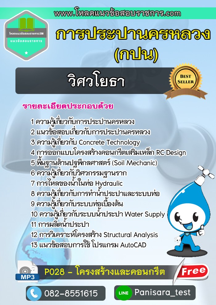 แนวข้อสอบวิศวโยธา กปน การประปานครหลวง