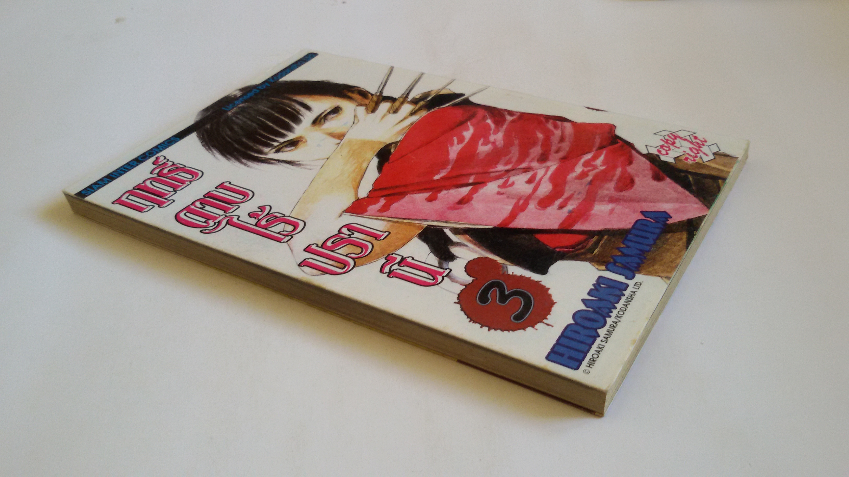 ฤทธิ์ดาบไร้ปราณี เล่ม3
