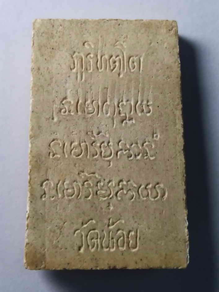 รหัสสินค้า พระสมเด็จ วัดต่างๆ 164 พระสมเด็จเนื้อผง ภูริทัตโต วัดน้อย