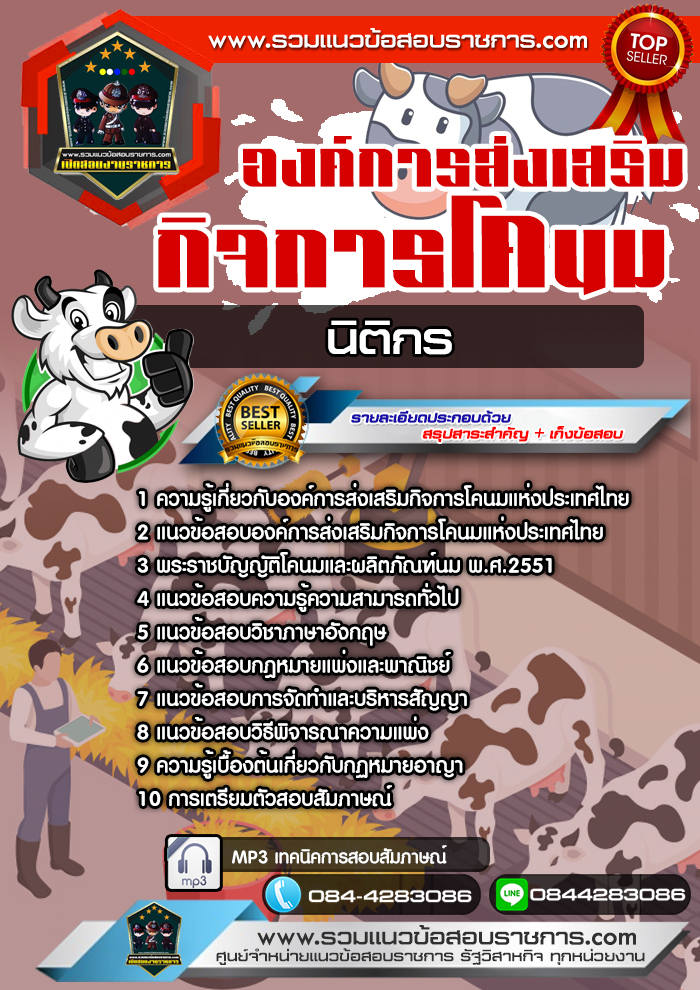 แนวข้อสอบนิติกร องค์การส่งเสริมกิจการโคนมแห่งประเทศไทย NEW
