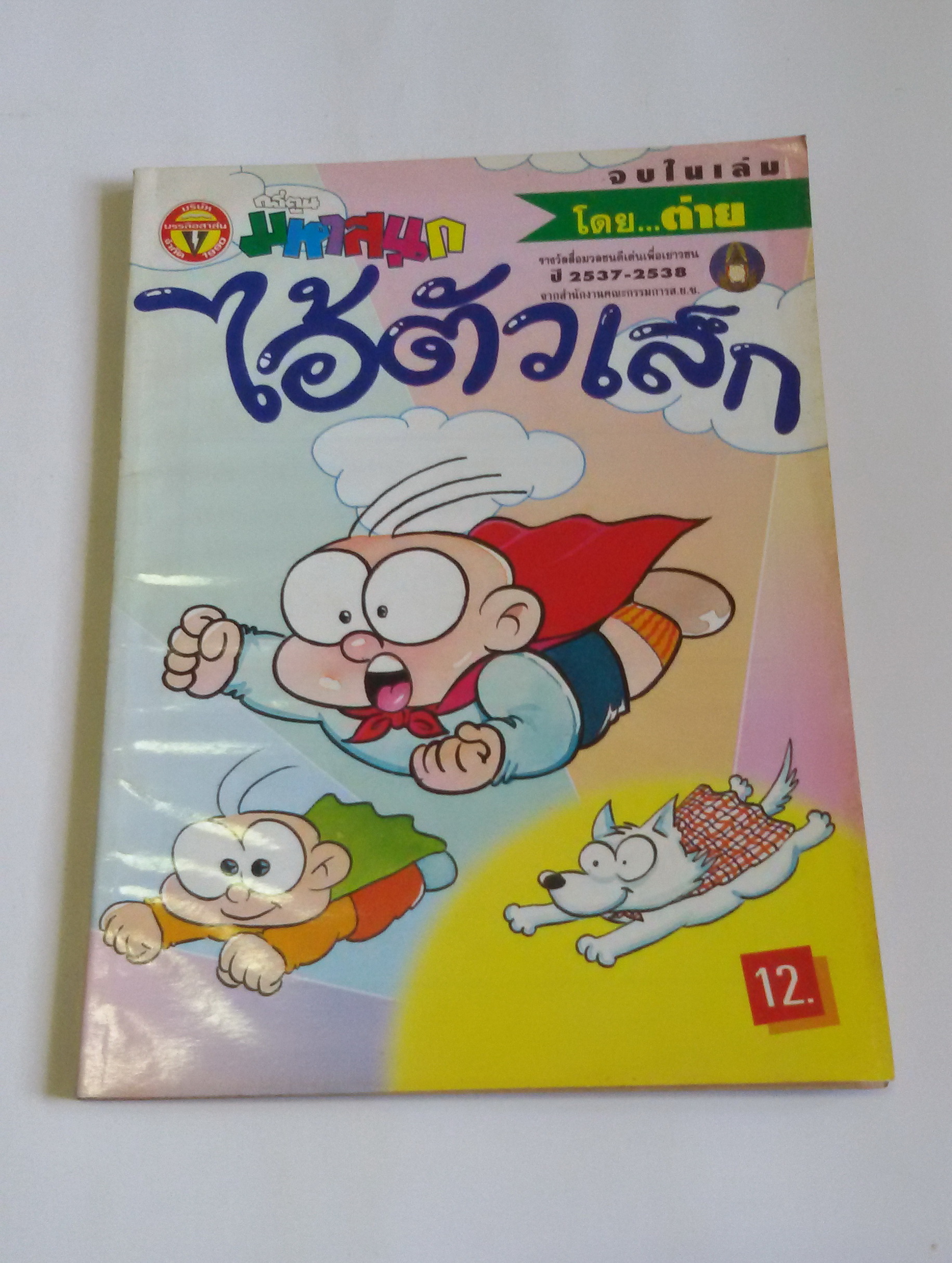 ไอ้ตัวเล็ก เล่ม81 / โดยต่าย