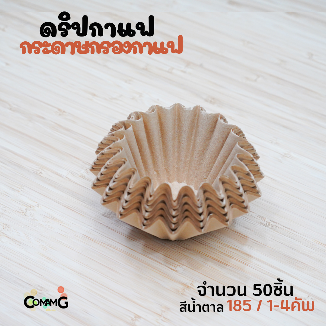 กระดาษกรองกาแฟ ดริปกาแฟ ทรงหยัก ทรงเวฟ สีขาว สีน้ำตาล แพ็ค50ชิ้น และ100ชิ้น